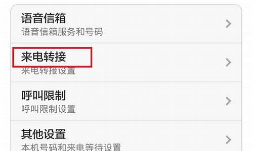 电信小米手机来电转接设置失败_电信小米手