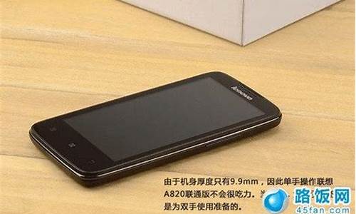 联想a820怎么样_联想a820好不好